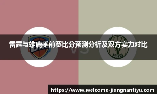 雷霆与雄鹿季前赛比分预测分析及双方实力对比