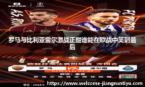 罗马与比利亚雷尔激战正酣谁能在欧战中笑到最后