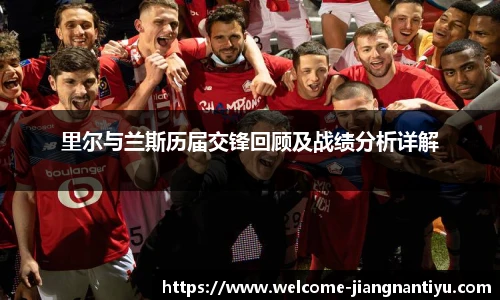 里尔与兰斯历届交锋回顾及战绩分析详解