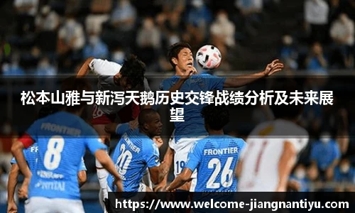 松本山雅与新泻天鹅历史交锋战绩分析及未来展望