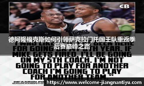 德阿隆福克斯如何引领萨克拉门托国王队重返季后赛巅峰之路