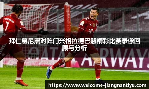 拜仁慕尼黑对阵门兴格拉德巴赫精彩比赛录像回顾与分析