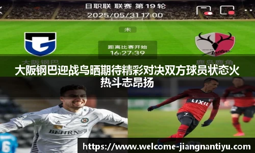 大阪钢巴迎战鸟晒期待精彩对决双方球员状态火热斗志昂扬