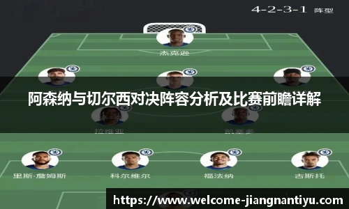 阿森纳与切尔西对决阵容分析及比赛前瞻详解