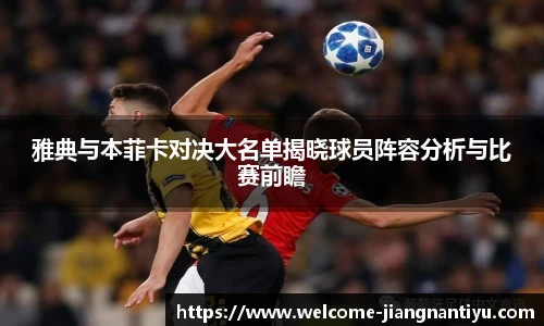 雅典与本菲卡对决大名单揭晓球员阵容分析与比赛前瞻