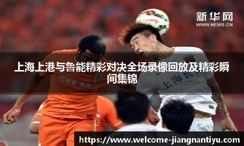 上海上港与鲁能精彩对决全场录像回放及精彩瞬间集锦