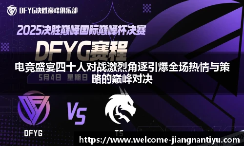 电竞盛宴四十人对战激烈角逐引爆全场热情与策略的巅峰对决