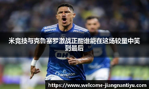 米竞技与克鲁塞罗激战正酣谁能在这场较量中笑到最后