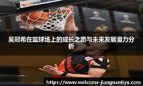 吴冠希在篮球场上的成长之路与未来发展潜力分析