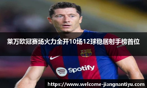 莱万欧冠赛场火力全开10场12球稳居射手榜首位
