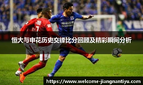 恒大与申花历史交锋比分回顾及精彩瞬间分析